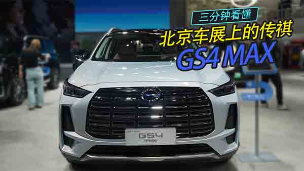 犿܇(ch)չϵĂ GS4 MAX