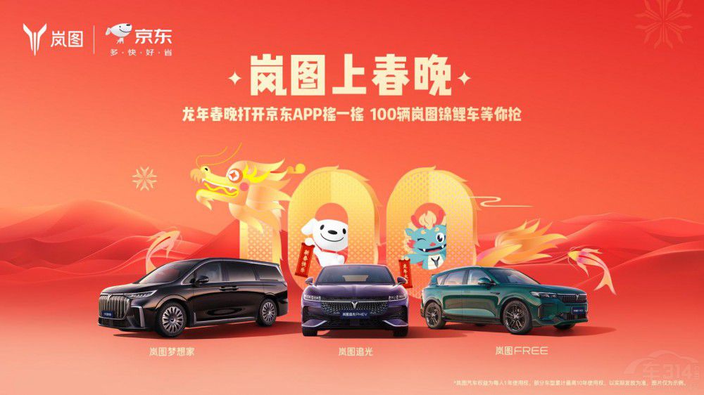 迎龍年 看春晚 100輛嵐圖錦鯉車等你來?yè)? title=